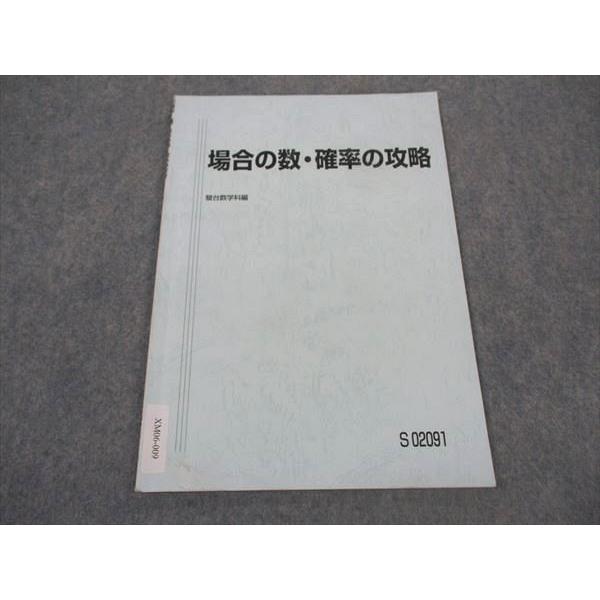 駿台 場合の数・確率の攻略 テキスト 2021 杉山義明 ☆ 003s0C 