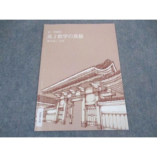 東大特進コース 直前二次対策講座（希少非売品） 東進 高2数学の真髄 第I期講座 東大特進コース 東京大学 テキスト 2021