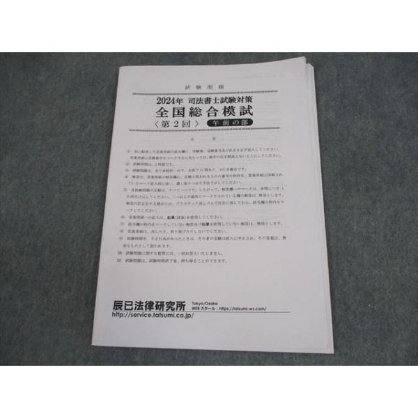 辰巳法律研究所 司法書士試験対策 全国総合模試 第2回 午前の部 2024年