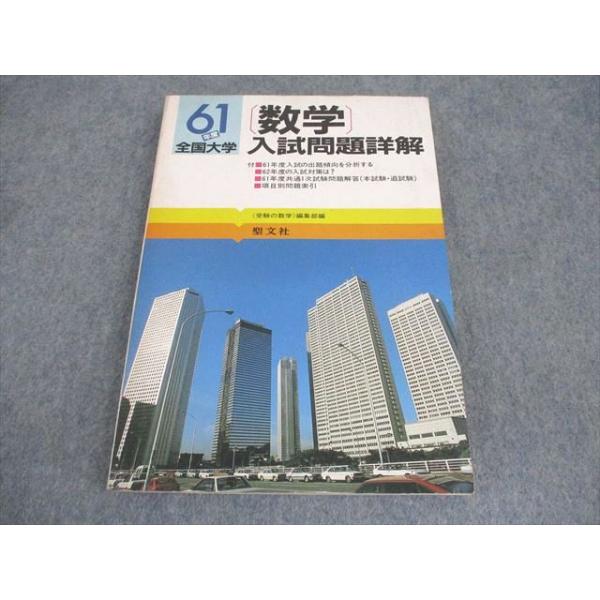 大学入試問題詳解 聖文社 昭和61年度 全国大学 数学 入試問題詳解 1986 ☆ 018S6D