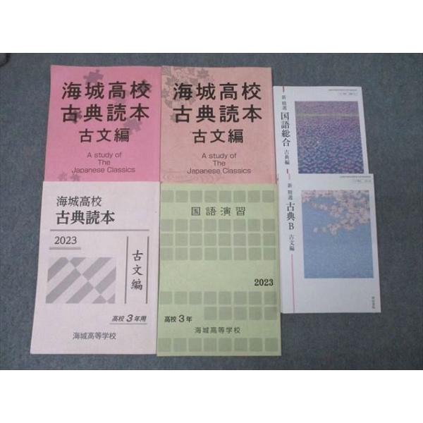 海城高校 高1〜3 国語(古文) 教科書・授業用テキストセット 2024年3月