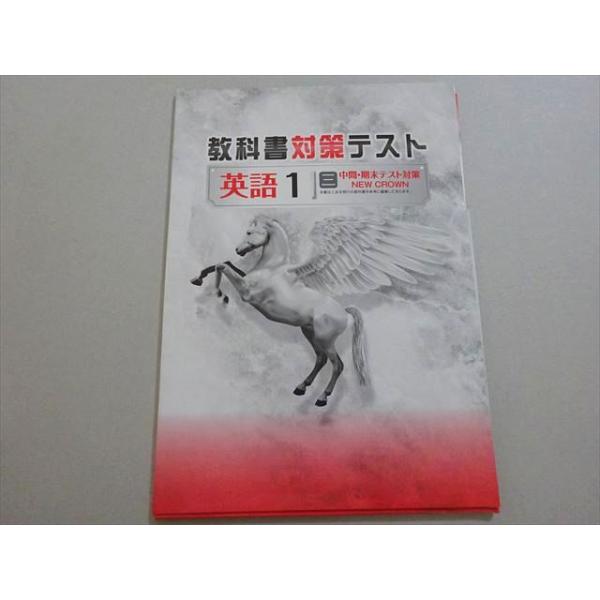 満点のまとめ　中間期末テスト　出題対策　中1英語　創育　古書　問題集　中古 塾専用 教科書対策テスト 英語 中1 三 中間・期末テスト対策 NEW CROWN