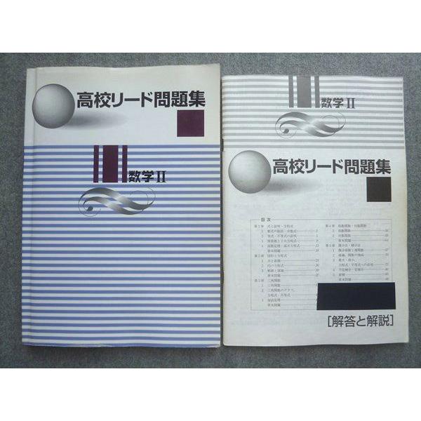 塾専用 高校リード問題集 数学II ☆ 013S5B : ブックスドリーム 学参