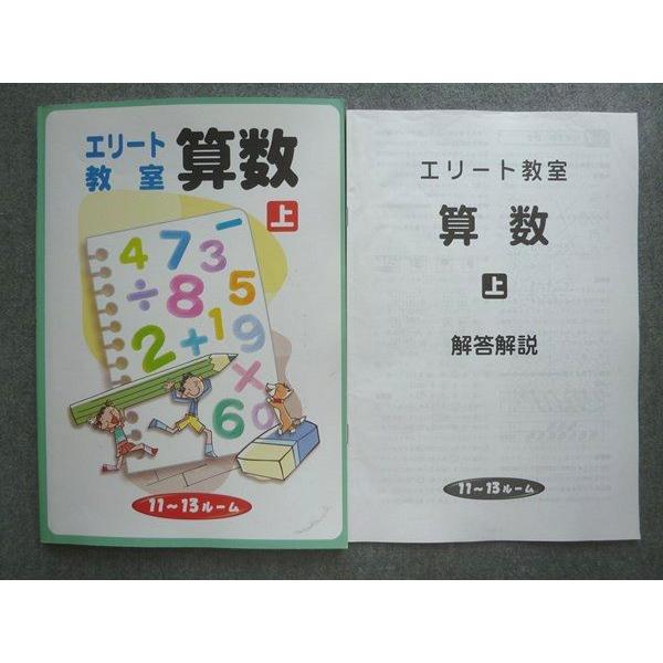 塾専用 エリート教室 算数 上 11~13ルーム ☆ 010S5B : ブックス