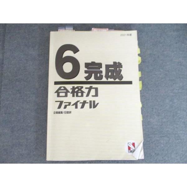 日能研 6完成 合格力ファイナル 国語 算数 理科 2021 016S1B