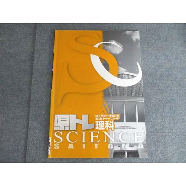 塾専用 中3 理科 県トレ 埼玉県学力検査対策 県入試トレーニング
