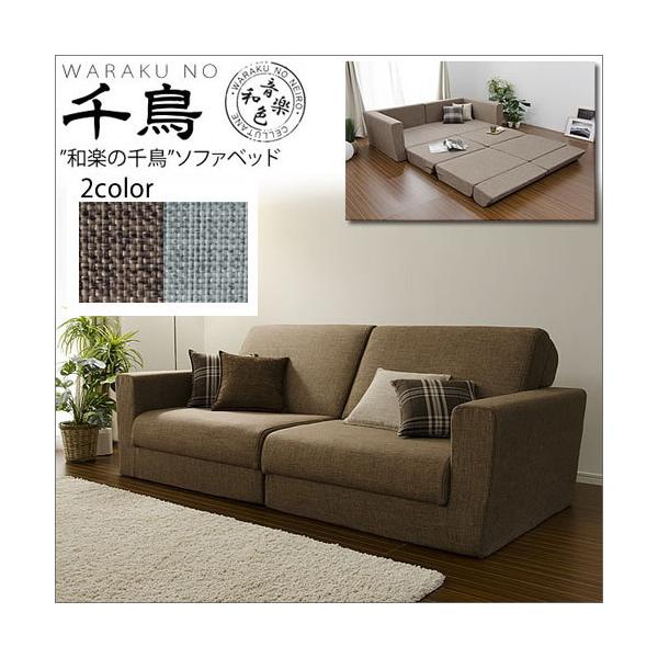 日本製 和楽の千鳥2p ワイドソファベッド ソファ ソファー Sofa Sofabed ソファチェア ソファーベッド 子供部屋 プレイマット 洋室 和室 ローソファー Y Ce 本棚専門店 通販 Yahoo ショッピング