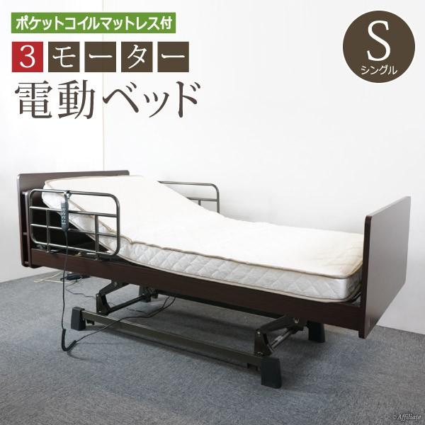 介護ベッド 介護用ベッド 3モーター 電動ベッド 電動リクライニングベッド 電動 リクライニングベッド シングル マットレス セット ポケットコイル マットレス Y Da Ap3 261m C32 本棚専門店 通販 Yahoo ショッピング