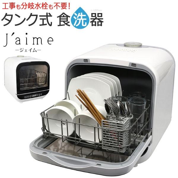 食器洗い乾燥機 食器洗い機 乾燥機能付 Jaime ジェイム ホワイト 工事不要 乾燥 自動洗浄 食洗機 省スペース 食器洗浄機 水切り 置き型 置く だけ 家庭用 乾燥機 Y Da Sdw J5l W 本棚専門店 通販 Yahoo ショッピング