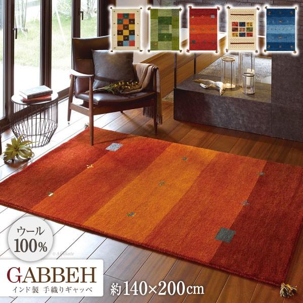 ラグ 140×200cm GABBEH ギャッベ ギャベ インド織 ウール100% 手織り