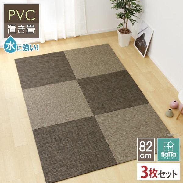 置き畳 水に強い Pvc置き畳 xcm 縁なし 3枚組 畳 ユニット