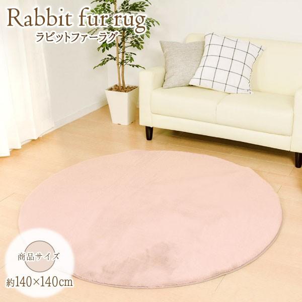 ふんわり ラグ 円形 ラウンド ラビットファーラグ 140cm 丸型 丸ラグ おしゃれ ラグマット ラグカーペット マット カーペット 絨毯 ホットカーペット対応 Y Hi Rabbit Ci140 本棚専門店 通販 Yahoo ショッピング