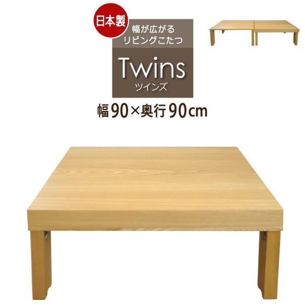 こたつ コタツ こたつテーブル 日本製 正方形こたつ コタツ ツインズ 幅90cm 正方形 幅90cm こたつ本体 家具調こたつ 家具調コタツ リビングこたつ コタツ オシャレこたつ Y Moo Twn9090 本棚専門店