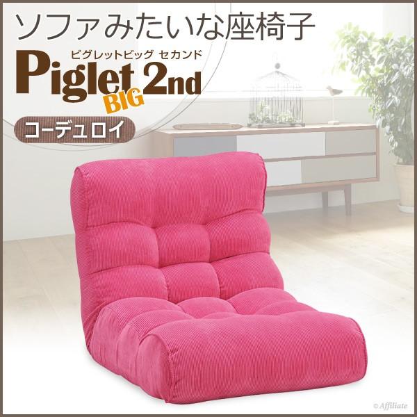 座椅子 1人掛けソファー ピグレット Big 2nd ビッグ セカンド コーデュロイ ピンク 座いす 座イス リクライニングチェア パーソナルチェア 一人用 二人暮らし Y Nh 本棚専門店 通販 Yahoo ショッピング
