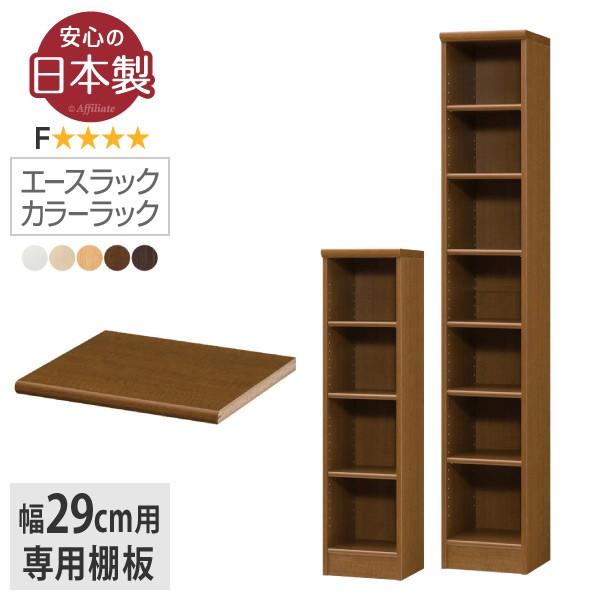 日本製 エースラック カラーラック 追加棚板 幅28 6cm用 追加棚 追加 棚 ラック 本棚 大洋 棚板 移動棚 激安 足す 増やす 増加 付け足し 書棚 スリムラック Y Oar 30r 本棚専門店 通販 Yahoo ショッピング