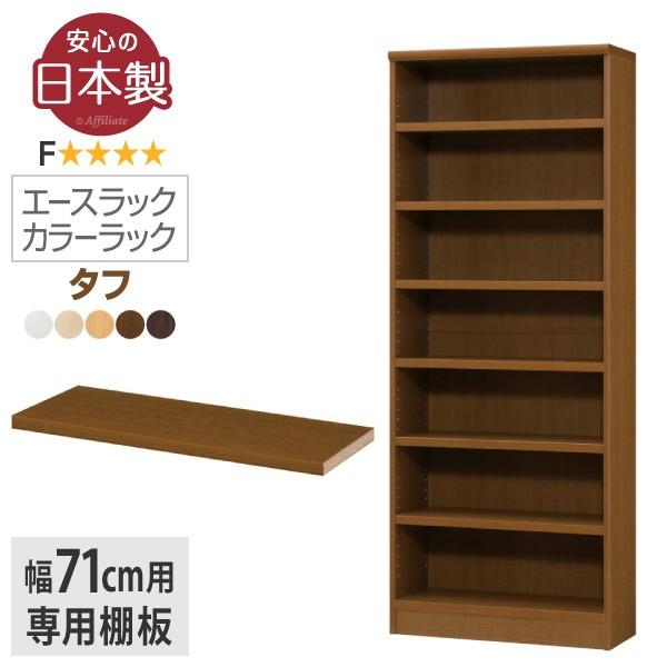 日本製 エースラック カラーラック タフ 追加棚板 幅70.2cm用 追加棚 追加 棚 ラック 本棚 大洋 棚板 移動棚 激安 足す 増やす
