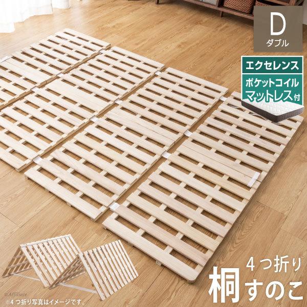 すのこ 四つ折り 桐 アンバー エクセレンス ポケットコイルマットレス