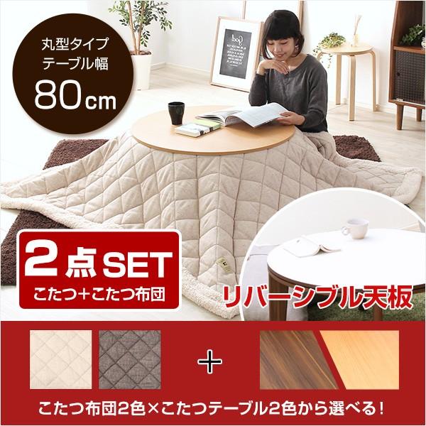 こたつテーブル2点セット こたつ丸型80cm幅 こたつ掛け布団 こたつ布団 こたつ