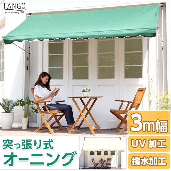 シェードガーデン シェード オーニング タンゴ Tango 幅3m 日よけ 雨よけ 突っ張り つっぱり サンシェード おしゃれ 住宅用オーニング 北欧 マーケット カフェ