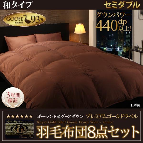 布団セット 布団 セット 日本製 羽毛布団 セミダブル マザーグース プレミアムゴールドラベル 8点セット 和タイプ 和式 ラティルス 羽毛布団セット Www Manica Co Mz