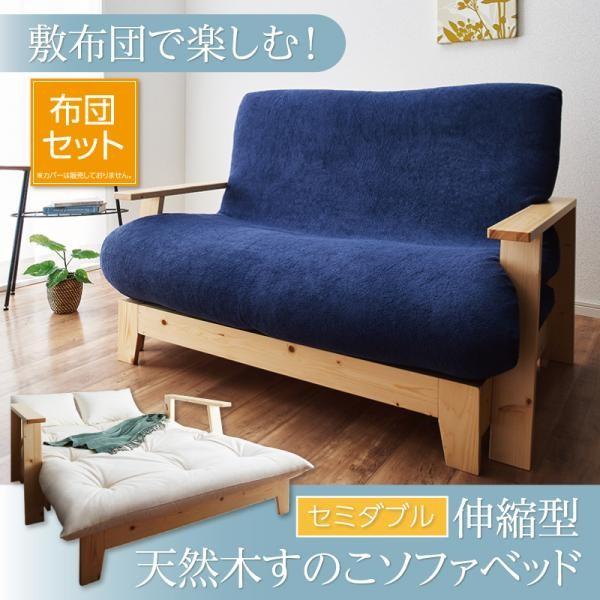伸縮式 すのこ ソファベッド Dueto ドゥエート 布団セット 140cm ソファー ソファ 2人掛け セミダブルベッド すのこベッド ベッド べット カウチソファ 天然木 Supersport Tn