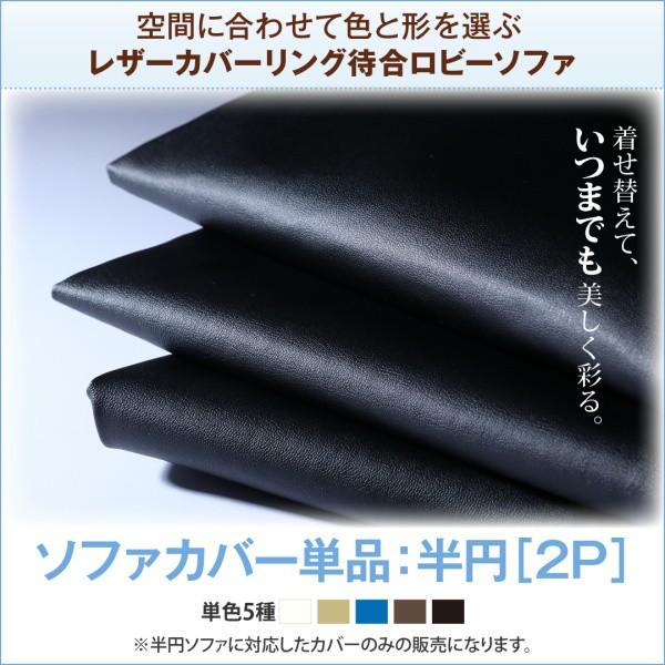 空間に合わせて色と形を選ぶレザーカバーリング待合ロビーソファ Caran Coron カランコロン ソファ別売りカバー カバーのみ 半円 2p 2人掛け 二人掛け Prettyfunnyballoons Com