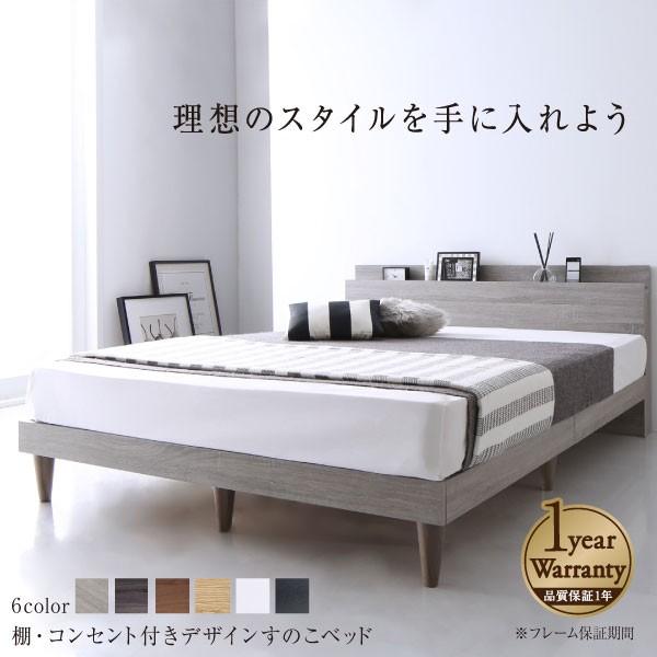 棚 棚付き シンプルモダン ベッド 奥行6 幅123 棚付き すのこベッド コンセント付き Y Th 本棚専門店 奥行6 2口コンセント付き プレミアムボンネルコイルマットレス付き セミダブル 高さ70