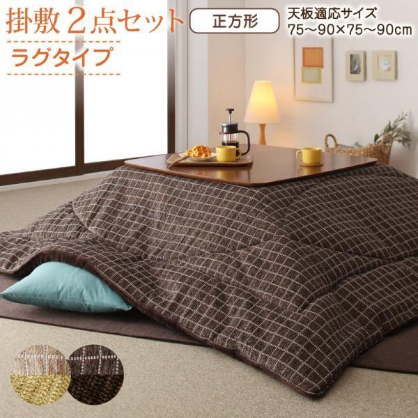 洗える こたつ布団 ラグ セット 掛布団 2点セット Cojia 正方形 80