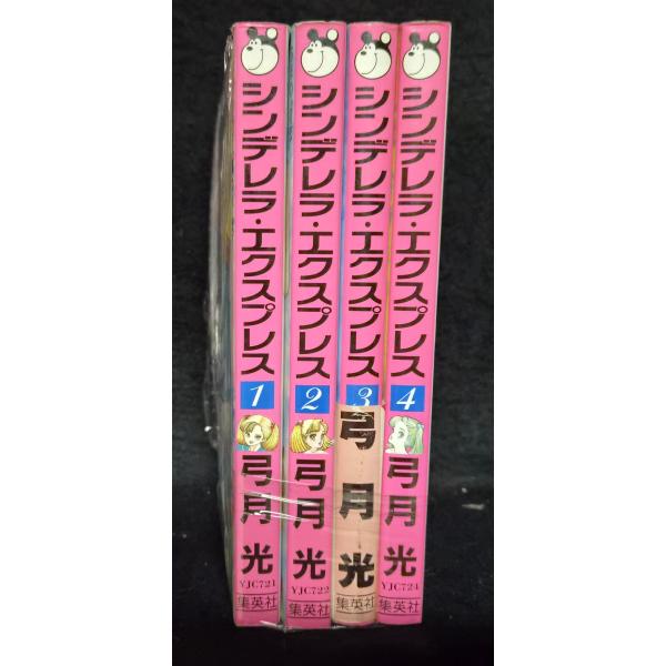 シンデレラ・エクスプレス 全4巻 弓月光 : ブックスランド - 通販