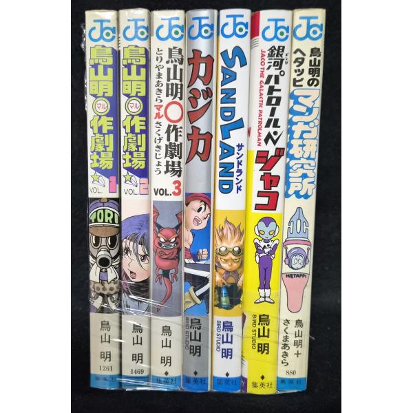 鳥山明〇作劇場 全3巻+カジカ+サンドランド+ギンガパトロールジャコ+ヘタッピマンガ研究所