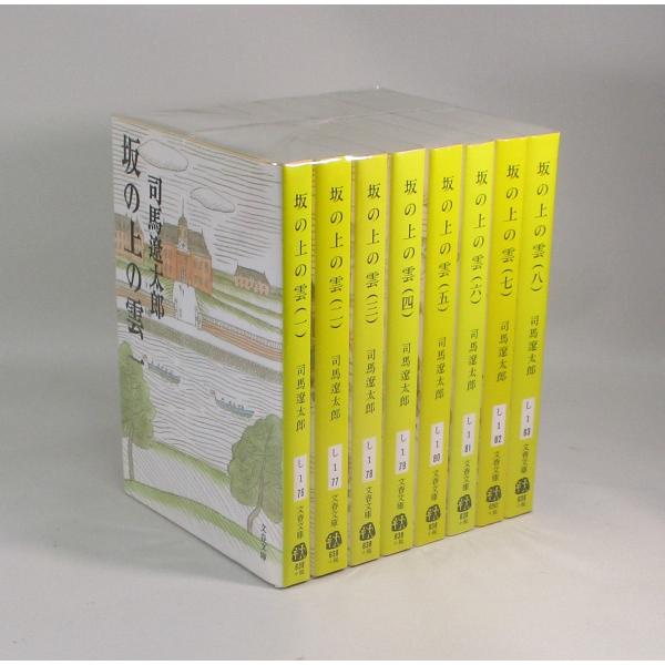 坂の上の雲 全8巻 全巻 セット 新装版 司馬遼太郎 全巻、表紙