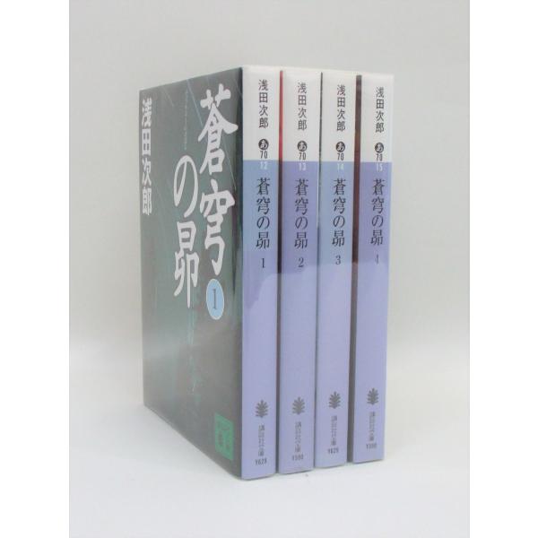 蒼穹の昴 全4巻 全巻 セット 浅田 次郎 表紙アルコール除菌済