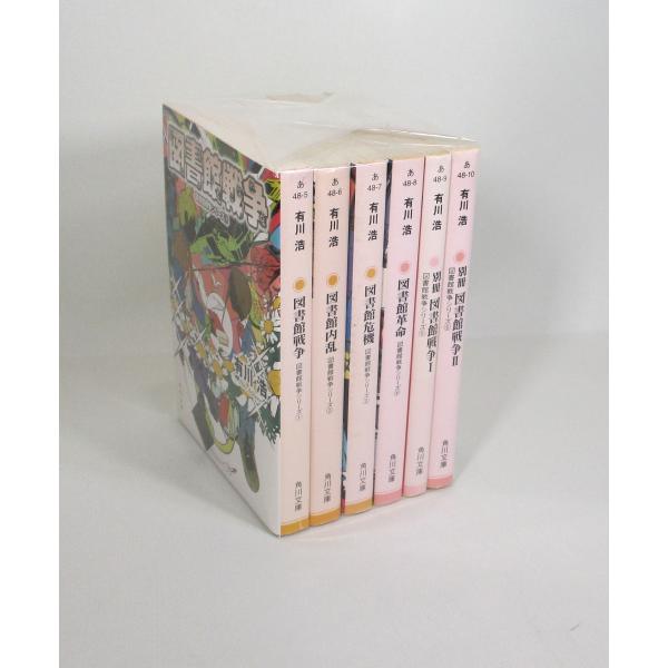 図書館戦争 全6巻 全巻セット 有川 浩 全巻、表紙アルコール除菌済