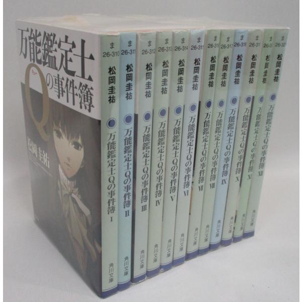 松岡圭祐 万能鑑定士 Qの事件簿シリーズ初版 23冊セット 帯カバー付き 万能鑑定士Qの事件簿X」松岡圭祐 [角川文庫] - KADOKAWA