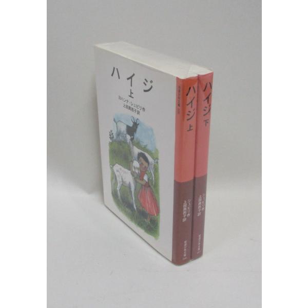 ハイジ 上下 （岩波少年文庫） ヨハンナ・シュピリ 全巻 セット 全巻