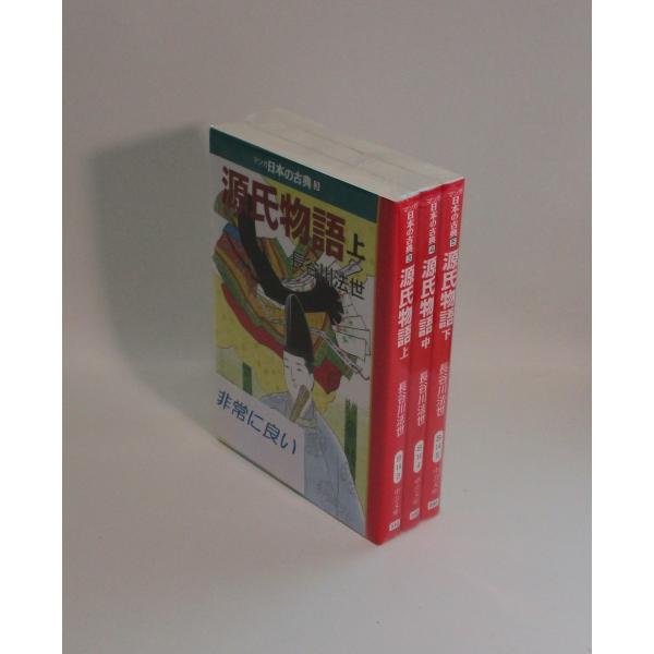 3冊セット 源氏物語 上 中 下 源氏物語 上中下 長谷川法世 中公文庫 全巻 セット 全巻、表紙