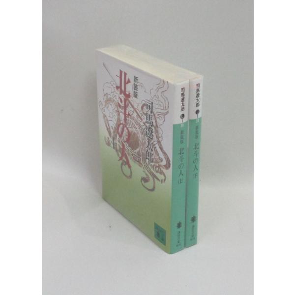 北斗の人 文庫版 上下 司馬遼太郎 全巻 セット 全巻、表紙アルコール除