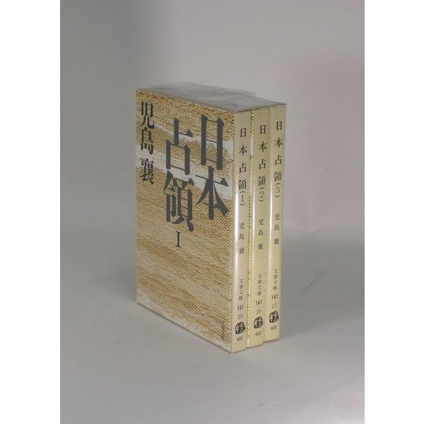 日本占領 全3巻 児島譲 文春文庫 全巻 セット 全巻、表紙アルコール除