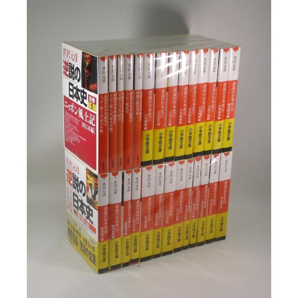逆説の日本史 全22巻+別巻5巻の計27冊 井沢元彦 小学館文庫 全巻