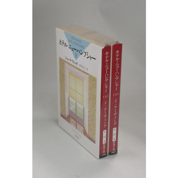 ホテルニューハンプシャー 上下 ジョン・アーヴィング 中野圭二訳 新潮