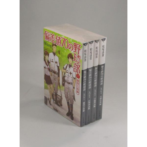 偏差値70の野球部 全4巻 松尾清貴 小学館文庫 全巻 セット 全巻、表紙