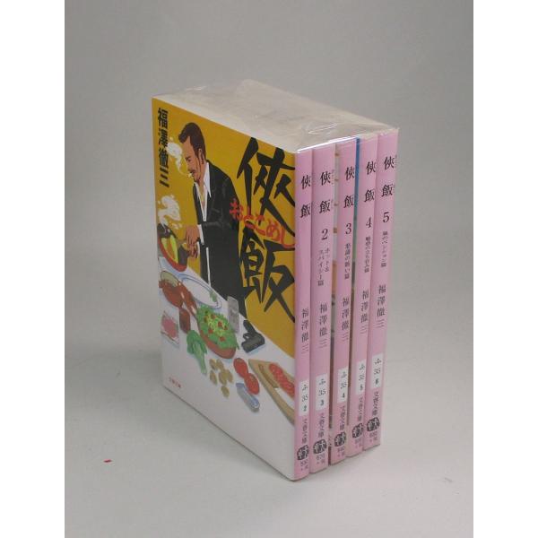 侠飯 おとこめし 全5巻 福澤徹三 文春文庫 全巻 セット 全巻、表紙