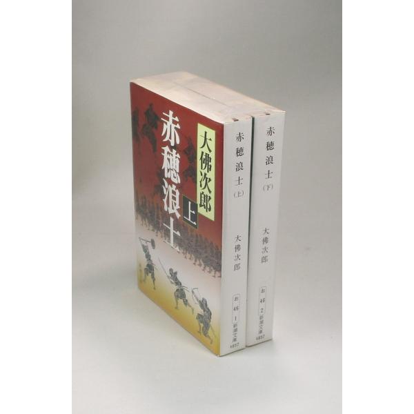 赤穂浪士 大佛次郎 上中下 全巻 【非常に貴重 昭和3年 初版】 赤穂浪士 大佛次郎 上中下 全巻 【非常に貴重 昭和3年 初版】 赤穂