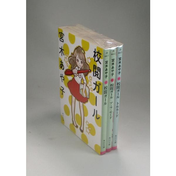 校閲ガール 3冊セット 宮木あや子 角川文庫 全巻、表紙アルコール除菌