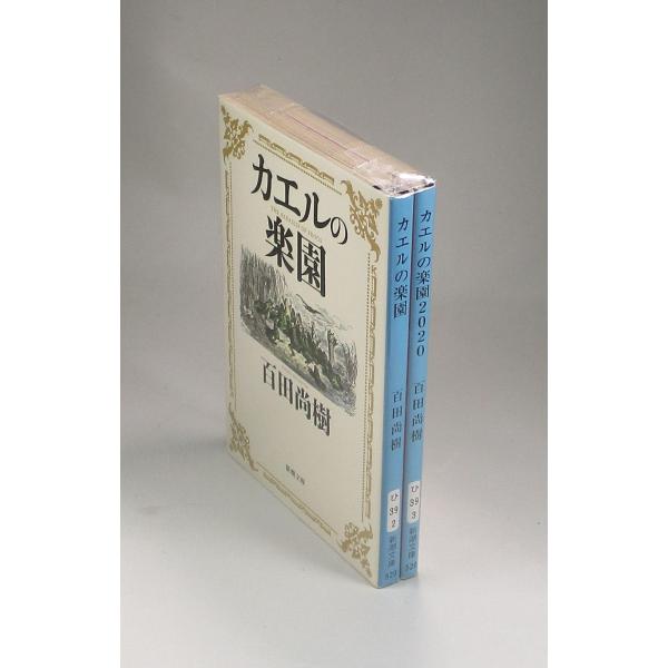 カエルの楽園2020　永遠の0　百田尚樹 bookssakura_b00655