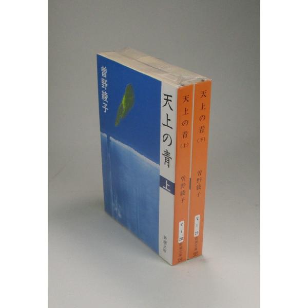 曽野綾子 文学作品集 10冊セット 天上の青 上下 曽野綾子 新潮文庫 全巻 セット 全巻、表紙アルコール除