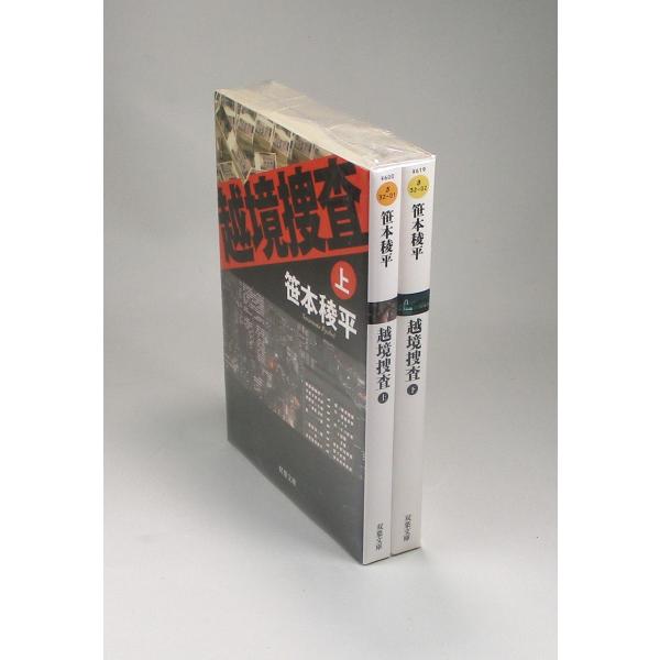 越境捜査　上下　笹本稜平　双葉文庫　全巻　セット　全巻、表紙アルコール除菌済
