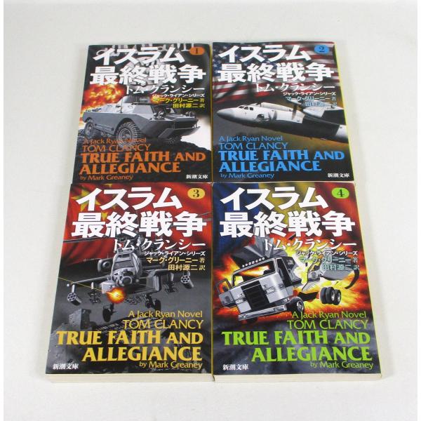 イスラム最終戦争 文庫 全4巻 トム・クランシー マーク・グリーニー