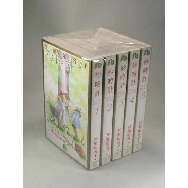 砂時計 全巻セット　芦原 妃名子(小学館文庫 あK 1)文庫本 砂時計 文庫版 コミック 全5完結セット (小学館文庫) | 芦原