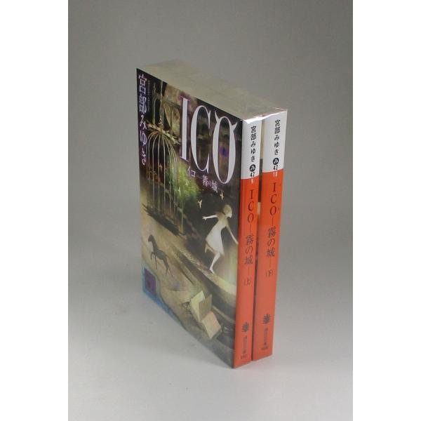 ICO イコー霧の城ー 上下 宮部みゆき 講談社文庫 全巻 セット 全巻